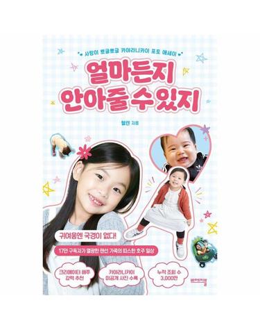 얼마든지 안아줄 수 있지 - 사랑이 뽀글뽀글 카야라니카이 포토 에세이