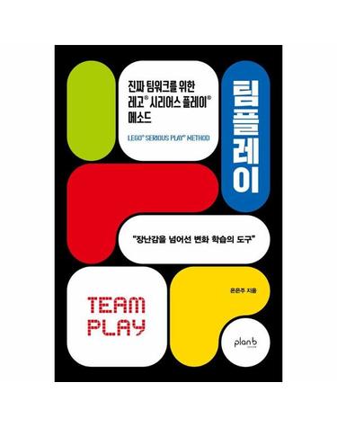 팀플레이 - 진짜 팀워크를 위한 레고® 시리어스 플레이® 메소드