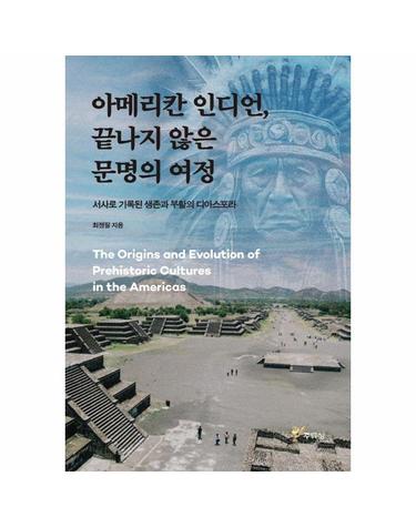 아메리카 인디언, 끝나지 않은 문명의 여정 - 서사로 기록된 생존과 부활의 디아스포라