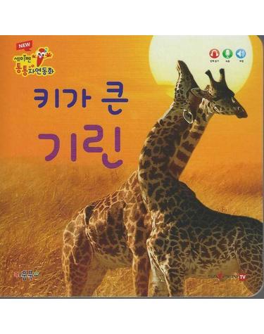 키가 큰 기린 - NEW 세이펜 통통 자연동화 (보드북)