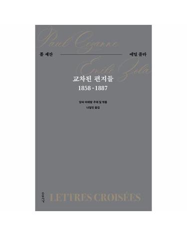 교차된 편지들 - 폴 세잔-에밀 졸라 1858-1887
