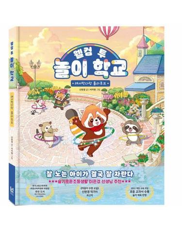 웰컴 투 놀이 학교 - 레서판다랑 훌라후프 (양장)