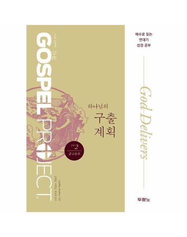 가스펠 프로젝트 구약 2 - 하나님의 구출 계획 (중고등부)