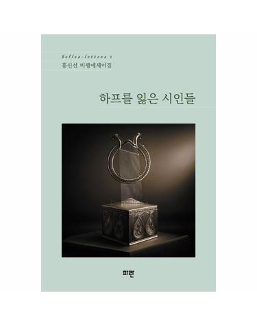 하프를 잃은 시인들 - 홍신선 비평에세이집 - belles-lettres 1 (양장)