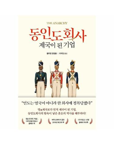 동인도회사, 제국이 된 기업 - 탐욕과 혼돈의 아수라