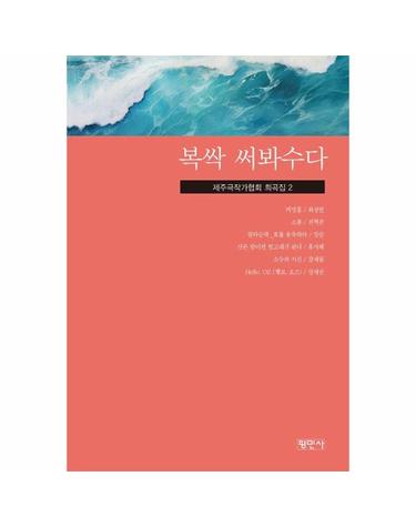 복싹 써봐수다 - 제주극작가협회 희곡집 2