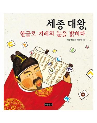 세종 대왕, 한글로 겨레의 눈을 밝히다  - 인물그림책 보물창고 2 (양장)