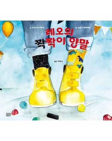 레오의 짝짝이 양말 - 길리그림 5 (양장)