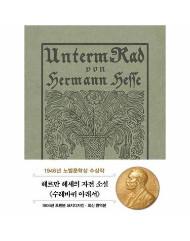 초판본 수레바퀴 아래서 (미니북) - 더스토리 초판본 시리즈 미니북 10