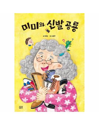 미미와 신발 공룡 - 길리그림 4 (양장)