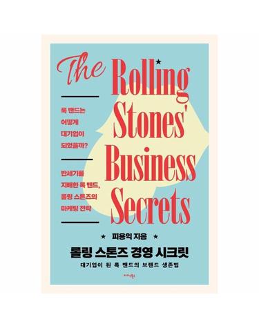 롤링 스톤즈 경영 시크릿 - 대기업이 된 록 밴드의 브랜드 생존법