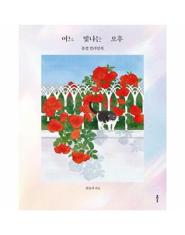 어느 빛나는 오후 - 풍경 컬러링북