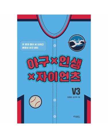 야구 X 인생 X 자이언츠 - 두 롯데 팬이 써 내려간 애증의 야구 레터