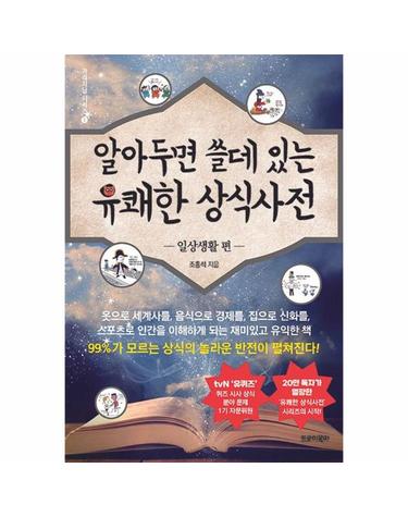 알아두면 쓸데 있는 유쾌한 상식사전 - 일상생활 편 - 가리지날 시리즈 1