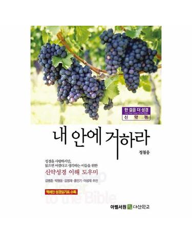 내 안에 거하라 - 한 걸음 더 성경 신약편