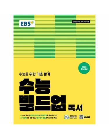 EBS 수능 빌드업 독서 (2028 수능 대비)