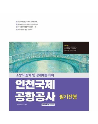 2025 인천국제공항공사 필기전형 소방직 (개정3판)