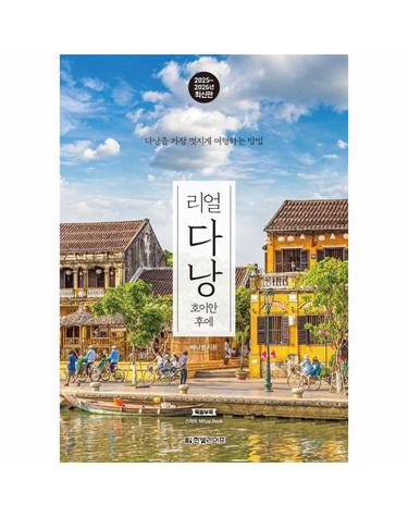리얼 다낭 - 호이안 후에, 다낭을 가장 멋지게 여행하는 방법 (2025~2026년 최신판)