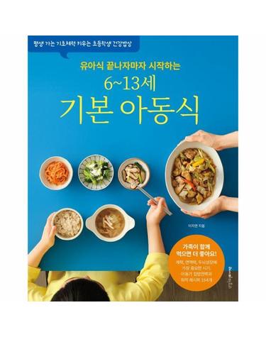 유아식 끝나자마자 시작하는 6~13세 기본 아동식 - 평생 가는 기초체력 키우는 초등학생 건강밥상