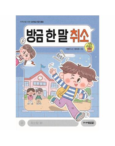 방금 한 말 취소 - 저학년을 위한 꼬마도서관 65
