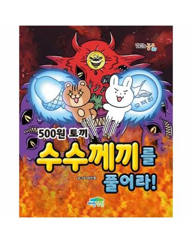 500원 토끼 수수께끼를 풀어라! - 맛있는 공부 69