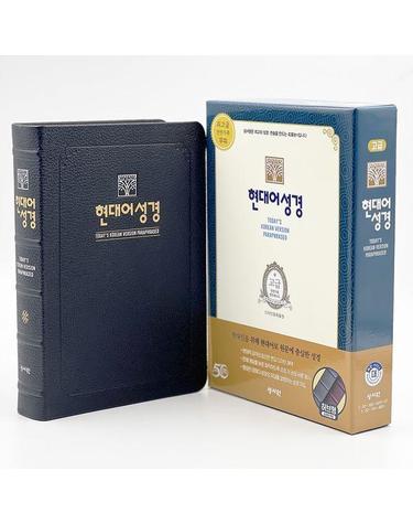 성서원 현대어 성경 (현대어/단본/대/색인/무지퍼/블랙블루)