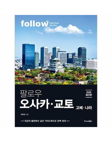 팔로우 오사카 교토 고베 나라 (2026 최신판)