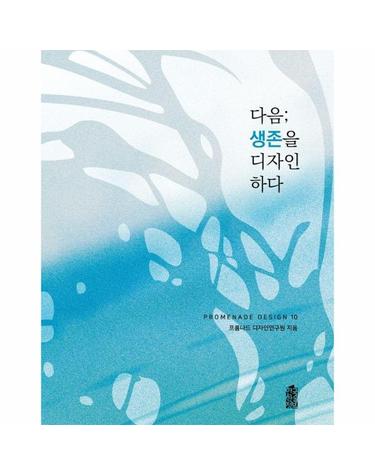 다음; 생존을 디자인하다 - Promenade Design 10