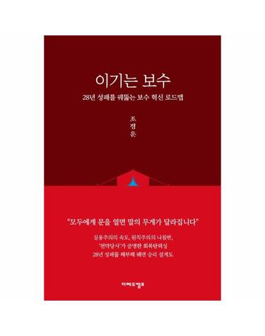 이기는 보수 - 28년 성패를 꿰뚫는 보수 혁신 로드맵