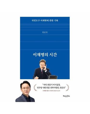 이재명의 시간 - 국민도구 이재명에 관한 기록