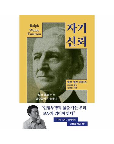 자기 신뢰 - 오직 홀로 서는 인간만이 자유롭다 - 굿라이프 클래식 시리즈