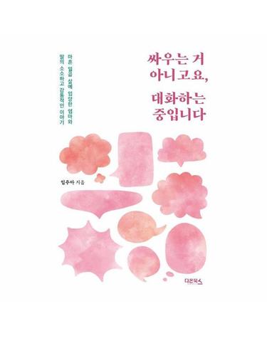 싸우는 거 아니고요, 대화하는 중입니다 - 마흔 일곱 살에 입양한 엄마와 딸의 소소하고 감동적인 이야기