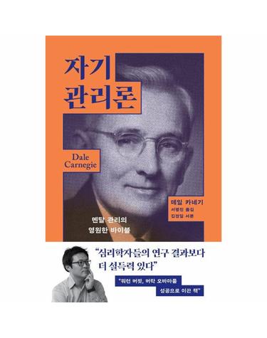 자기관리론 - 멘탈 관리의 영원한 바이블 - 굿라이프 클래식 시리즈