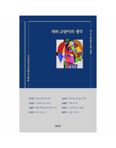 개와 고양이의 생각 - 제1회 소설 동인 큰글 소설집