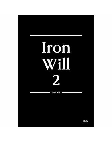 Iron Will 강철멘탈 No.2
