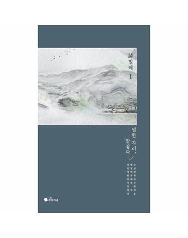 멸한 자리, 말갛다 - 시밀레 1