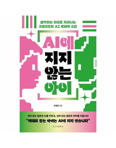 AI에 지지 않는 아이 - 생각하는 아이로 자라나는 프롬프트와 AI 문해력 수업