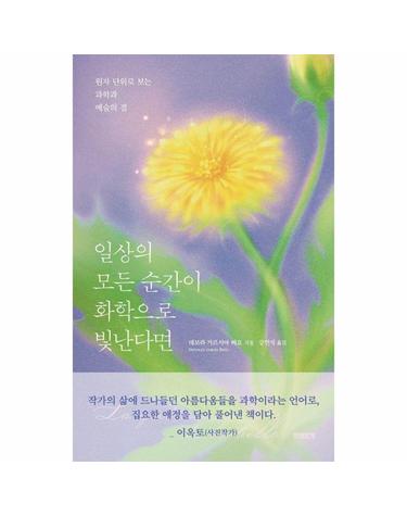 일상의 모든 순간이 화학으로 빛난다면 - 원자 단위로 보는 과학과 예술의 결