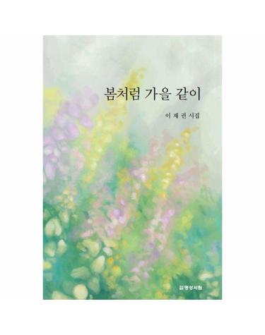 봄처럼 가을 같이 - 이재권 시집