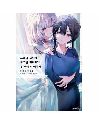 유부녀 교사가 여고생 제자에게 푹 빠지는 이야기 1 - S Novel
