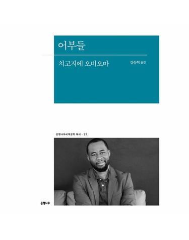어부들 - 은행나무 세계문학 에세 23
