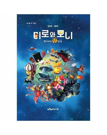 미로와 모니 멀티버스 달 탐험 - 책가방 속 그림책 (양장)