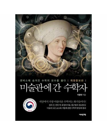 미술관에 간 수학자 - 캔버스에 숨겨진 수학의 묘수를 풀다 (개정증보판)
