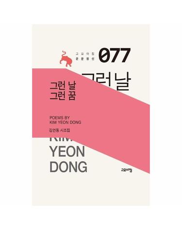 그런 날 그런 꿈 - 김연동 시조집 - 고요아침 운문정신 77