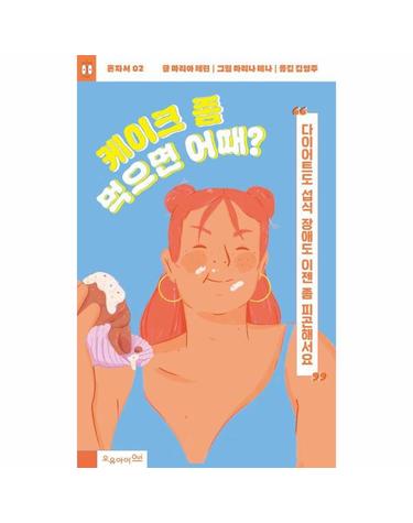 케이크 좀 먹으면 어때? - 다이어트도 섭식 장애도 이젠 좀 피곤해서요