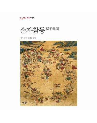 손자참동 - 한길그레이트북스 197 (양장)