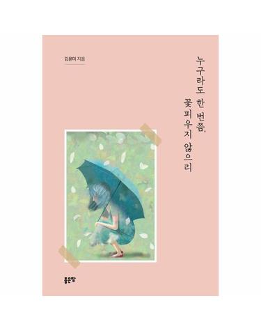 누구라도 한 번쯤, 꽃피우지 않으리