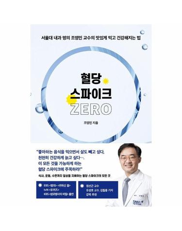 혈당 스파이크 제로 - 서울대 내과 명의 조영민 교수의 맛있게 먹고 건강해지는 법