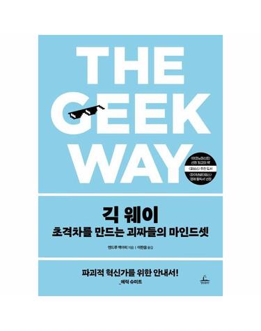 긱 웨이 - 초격차를 만드는 괴짜들의 마인드셋