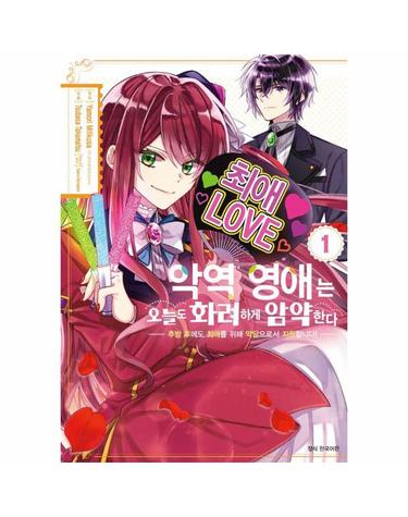 악역 영애는 오늘도 화려하게 암약한다 1 - 추방 후에도 최애를 위해 악당으로서 지원합니다!